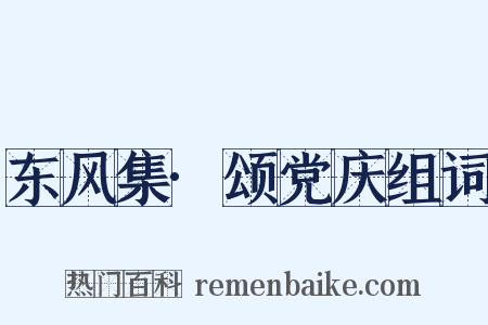东风集·颂党庆组词是什么意思的图片